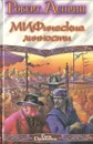 МИФические личности - Роберт Асприн