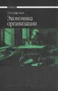 Экономика организации (предприятия). Учебник - Н. А. Сафронов