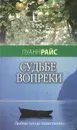 Судьбе вопреки - Луанн Райс