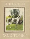 Холстомер. История лошади - Л. Толстой
