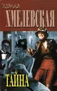 Тайна - Иоанна Хмелевская
