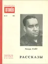 Ричард Райт. Рассказы - Ричард Райт