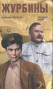 Журбины - Всеволод Кочетов