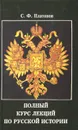 Полный курс лекций по русской истории - С. Ф. Платонов