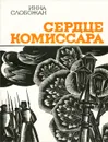 Сердце комиссара - Инна Слобожан