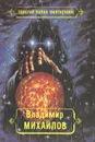 Владимир Михайлов. Избранные произведения. Том 3. ...И всяческая суета. Властелин. В 2 книгах. Книга 1 - Владимир Михайлов