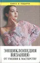 Энциклопедия вязания. От умения к мастерству - А. А. Власова