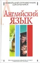Английский язык. Новейший справочник школьника - Г. П. Шалаева