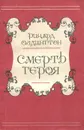 Смерть героя - Ричард Олдингтон