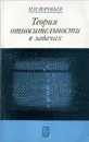 Теория относительности в задачах - И. И. Воробьев