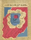 Александр Блок. Стихотворения и поэмы - Александр Блок