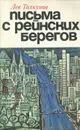 Письма с рейнских берегов - Лев Толкунов