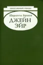 Джейн Эйр - Шарлотта Бронте