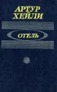 Отель - Артур Хейли