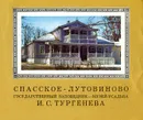 Спасское-Лутовиново. Государственный заповедник-музей-усадьба И. С. Тургенева - В. А. Громов