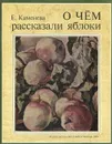 О чем рассказали яблоки - Е. Каменева
