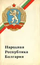 Народная республика Болгария - Бернов Юрий Владимирович, Чернейко Григорий Артемьевич