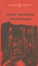 Непокоренные - Горбатов Борис Леонтьевич