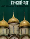 Успенский собор / Cathedral of the Dormition - Е. Козлова