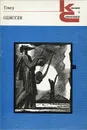 Одиссея - Гомер