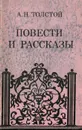 А. Н. Толстой. Повести и рассказы - Толстой Алексей Николаевич