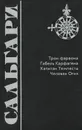 Трон фараона. Гибель Карфагена. Капитан Темпеста. Человек Огня - Эмилио Сальгари