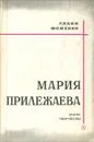 Мария Прилежаева. Очерк творчества - Лидия Фоменко