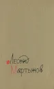 Новая книга - Леонид Мартынов