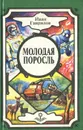 Молодая поросль - Иван Гаврилов