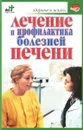Лечение и профилактика болезней печени - Борис Покровский