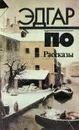 Эдгар По. Рассказы - Эдгар По