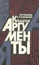 Крылатые аргументы - Н. И. Кондаков, Л. А. Кленовская