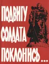 Подвигу солдата поклонись... - Аркадий Крупенников,Э. Мельникова,Инна Писарева,В. Соснина,Василий Шелекасов