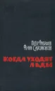 Когда уходят льды - Петер Фрейхен, Финн Саломонсен