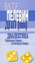 Диалектика Переходного Периода из Ниоткуда в Никуда - Виктор Пелевин