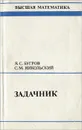 Высшая математика. Задачник - Я. С. Бугров, С. М. Никольский