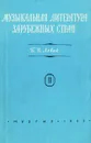 Музыкальная литература зарубежных стран. Учебник. Выпуск 2 - Б. В. Левик