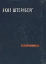 Яков Штернберг. Избранное - Штернберг Яков, Озеров Лев Адольфович