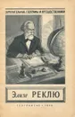 Элизе Реклю - Лебедева Наталья Алексеевна, Лебедев Николай Константинович