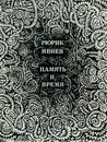 Память и время - Рюрик Ивнев