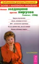 Новая медицина против вирусов. Гепатит. СПИД - О. И. Елисеева
