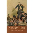 А. И. Куприн. Избранное - А. И. Куприн