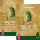 Магия трав от А до Я. Полная энциклопедия волшебных растений (комплект из 2 книг) - Скотт Каннингем