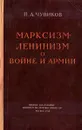 Марксизм-Ленинизм о войне и армии - П. А. Чувиков