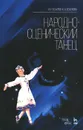 Народно-сценический танец. Учебное пособие - И. Г. Есаулов, К. А. Есаулова