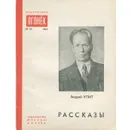 Андрей Упит. Рассказы - Андрей Упит