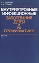 Внутриутробные инфекционные заболевания детей и их профилактика - А. П. Казанцев, Н. И. Попова