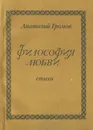 Философия любви - Анатолий Громов