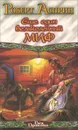 Еще один великолепный МИФ - Асприн Роберт Линн