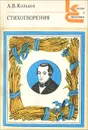 А. В. Кольцов. Стихотворения - А. В. Кольцов